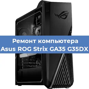 Замена термопасты на компьютере Asus ROG Strix GA35 G35DX в Воронеже